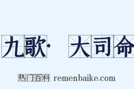 九歌·大司命是什么意思的图片